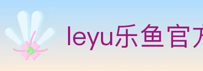 leyu乐鱼官方网站 Logo